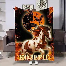 Плед 3D авторський зі знаком зодіаку Гороскоп 2026-Козеріг 32270 135х160 см
