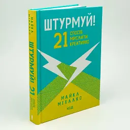 Штурмуй! 21 спосіб мислити креативно — Майкл Міхалк | Клуб Сімейного Дозвілля, книга українською, нова, тверда