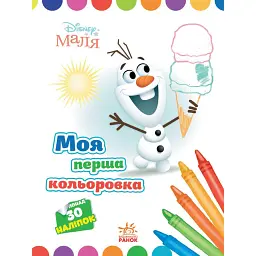 Disney Маля. Моя перша кольоровка. Олаф - - мініатюра 1