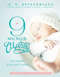 9 місяців щастя. Посібник для вагітних - Олена Березовська