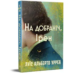 Книга На добраніч, Ірен - Луїс Альберто Урреа Видавництво РМ (9786178603465) - мініатюра 2