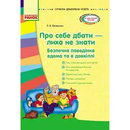 Сучасна дошкільна освіта. Про себе дбати - лиха не мати. Методичний посібник - Любов Яковенко