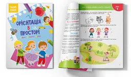 Smart Start. Орієнтація в просторі. Увага, пам'ять, уява - мініатюра 2