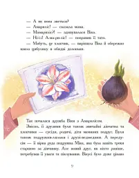 Віка та Міка. Амариліс та інші історії - Міла Іванцова - мініатюра 7