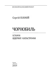 Чорнобиль. Історія ядерної катастрофи - мініатюра 3