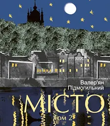 Місто. Том 2 - Валер'ян Підмогильний