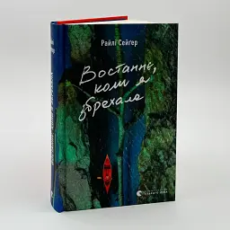 Востаннє, коли я збрехала - Райлі Сейґер | Видавництво Старого Лева, книга українською, нова, тверда