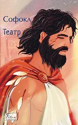 Театр - None Софокл
