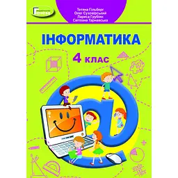 Інформатика. 4 клас. Підручник