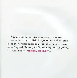 Disney Маля. Історії для найменших. Мінні та єдиноріг Лілі у пошуках веселки - мініатюра 6