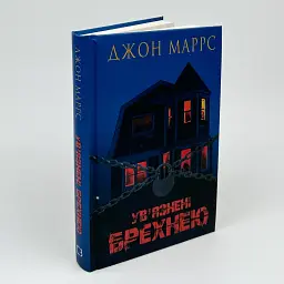 Ув’язнені брехнею - Джон Маррс | BookChef, книга українською, нова, тверда
