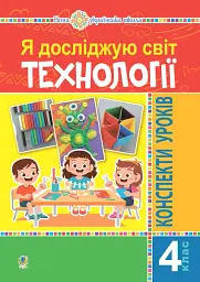 Я досліджую світ. Технології. 4 клас. Конспекти уроків