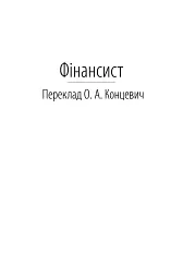 Фінансист. Титан. Стоїк. Трилогія бажання - мініатюра 2