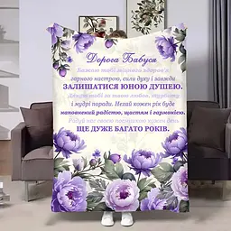 Плед 3D з побажаннями для бабусі Бабусі Хризонтеми 18047 135х160 см