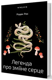 Легенда про зміїне серце - Радек Рак - мініатюра 3