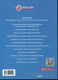 Корпоративна безпека. Стратегія успіху - мініатюра 2