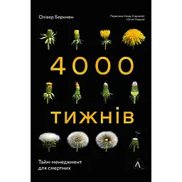 Чотири тисячі тижнів. Тайм-менеджмент для смертних - Олівер Беркмен