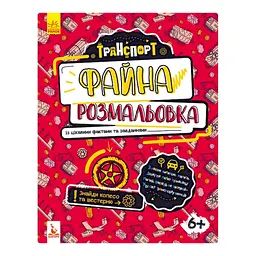 Файна розмальовка "Транспорт" 878004 з цікавими фактами та завданнями