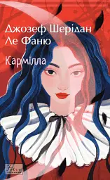 Кармілла