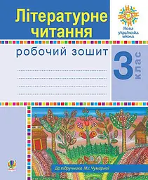 Літературне читання. 3 клас. Робочий зошит