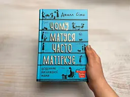 Чому матуся часто матіркує. Щоденник виснаженої мами / Джилл Сімс - мініатюра 7