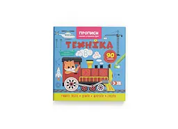 Книга Прописи. Пишемо елементи букв. Техніка Crystal Book 4525 shop (9786175474525)
