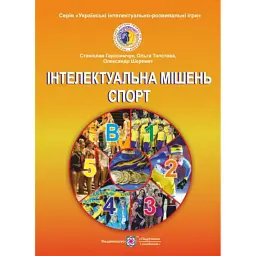 Інтелектуальна мішень. Спорт. Українські інтелектуально-розважальні ігри. Книга 5 - Станіслав Герасимчук
