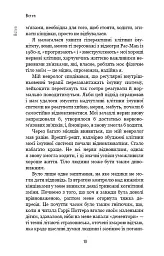 Янголи чи вбивці? Клітини, які змінюють медицину - Донна Джексон Наказава - мініатюра 9
