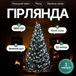 Гірлянда Кінський хвіст Мішура 1800 LED 20 ниток 3 м зелена, білий GarlandoPro D1800L3MGW