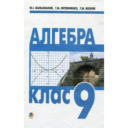 Алгебра. Підручник. 9 клас - Григорій Возняк