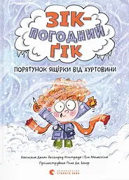 Зік - погодний ґік. Порятунок ящірки від хуртовини - Енн Маласпіна
