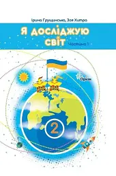 Я досліджую світ. 2 клас. Підручник. Частина 1. Грущинська І., Хитра З.