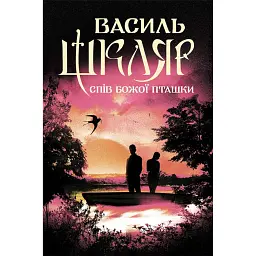Спів Божої пташки - Василь Шкляр