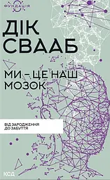 Ми - це наш мозок