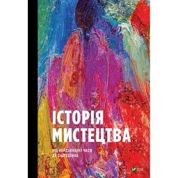 Історія мистецтва від найдавніших часів до сьогодення - Стівен Фартінг