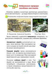 Мистецтво. Підручник інтегрованого курсу для 2 класу - мініатюра 10