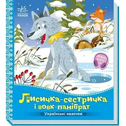 Дитяча книжка "Лисичка-сестричка і вовк-панібрат" 1722017 аудіосупровід, 10 сторінок