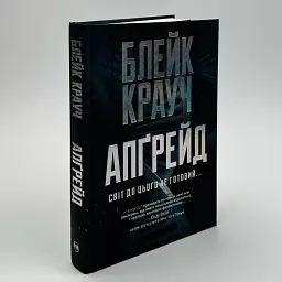 Апґрейд - Блейк Крауч | Рідна мова, книга українською, нова, тверда