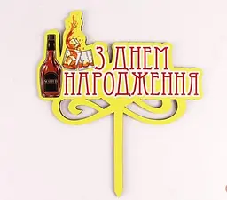 Топпер кольоровий "З днем народження" скотч