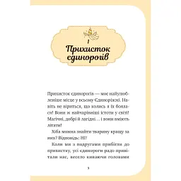 Єдиноріжжя. Чарівний виклик - Ана Пунсет - мініатюра 3