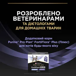 Пробіотик з пребіотиком для дорослих котів та кошенят Purina Pro Plan FortiFlora Plus для підтримання нормальної міклофлори кишечника 45 г (30 x 1.5 г) - мініатюра 9