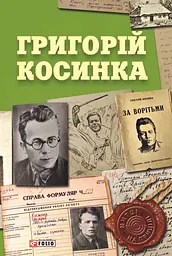 Григорій Косинка