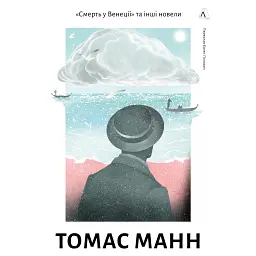 Смерть у Венеції та інші новели - Томас Манн