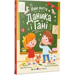 Нове життя Даника і Гані - Інна Конопленко