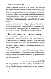 Перші 90 днів. Перевірені стратегії, як підкорити нову посаду Майкл Воткінс - Майкл Воткінс - мініатюра 20