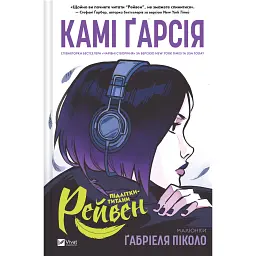 Підлітки-титани. Рейвен - Камі Гарсія