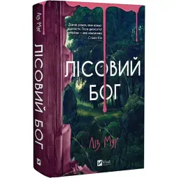 Книга Лісовий бог - Ліз Мур Vivat (9786171713567) - мініатюра 3