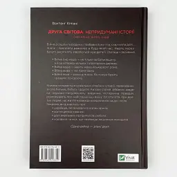 Друга світова. Непридумані історії. (Не) наша, жива, інша Вахтанг Кіпіані Vivat, книга українською, тверда - мініатюра 3