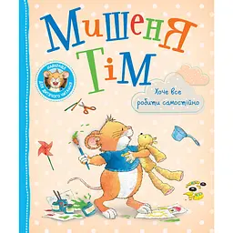 Мишеня Тім хоче все робити самостійно - Анна Казаліс (124663)