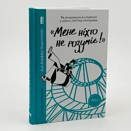 Мене ніхто не розуміє! Як впоратись зі стресом у школі, сім'ї і стосунках — Бернстейн Джефрі | Наш Формат, книга українською, нова, тверда